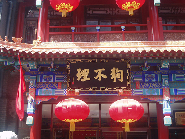 狗不理包子加盟费用