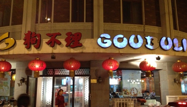 狗不理包子加盟费用