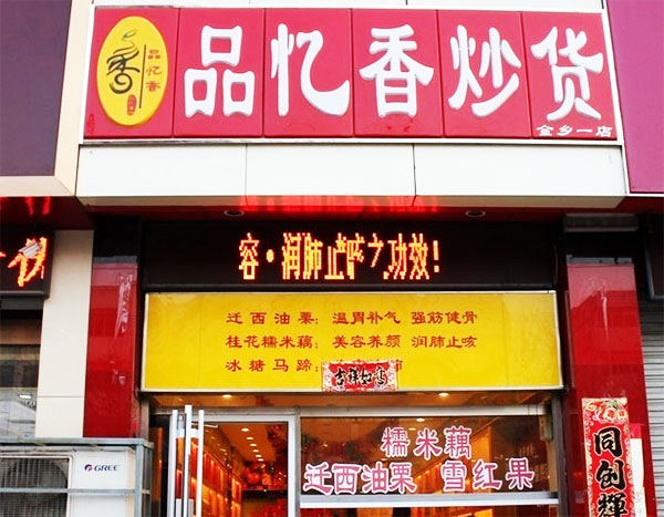 品忆香炒货加盟费用
