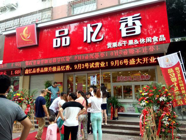 品忆香炒货加盟费用