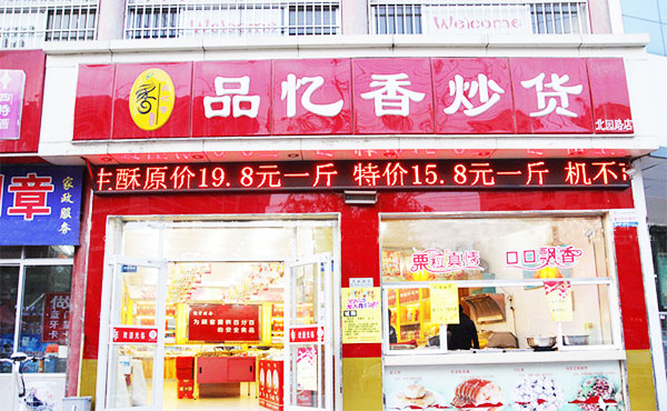 品忆香炒货加盟费用