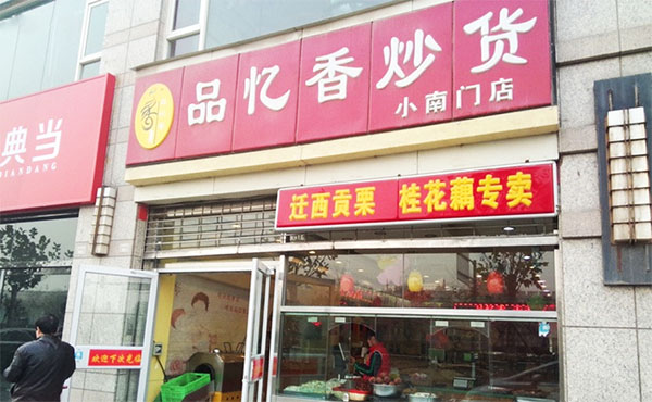 品忆香炒货加盟费用