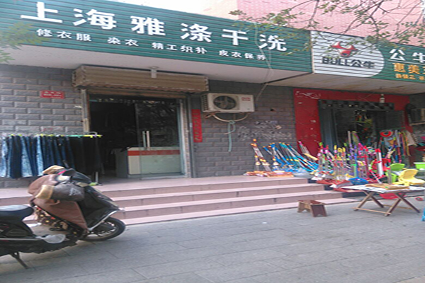雅涤洗衣加盟费用