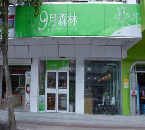 九月森林加盟费用