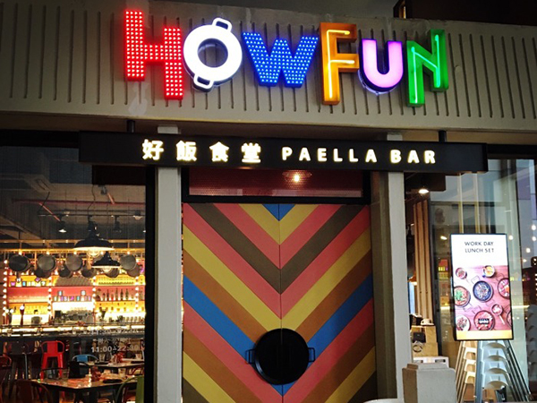 HowFun 好饭食堂加盟费用