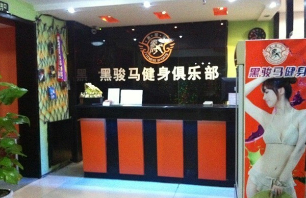 黑骏马健身俱乐部加盟费用