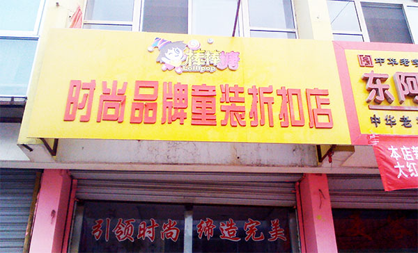 棒棒糖童装加盟费用