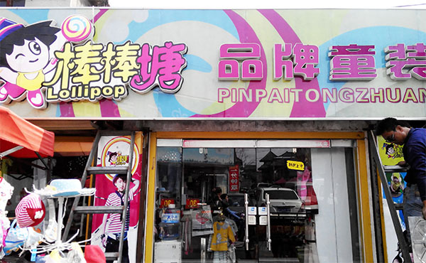 棒棒糖童装加盟费用