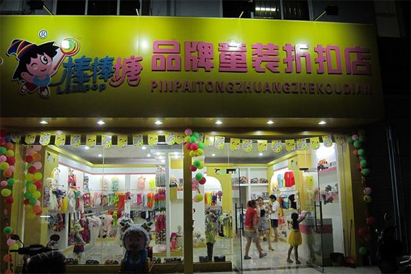 棒棒糖童装加盟费用