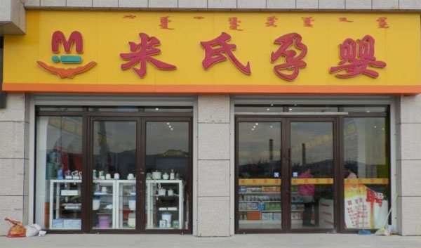 米氏孕婴加盟费用