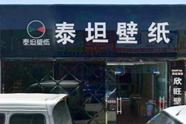泰坦壁纸加盟费用