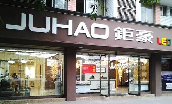 钜豪照明加盟费用