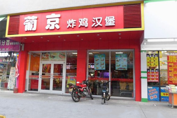 葡京炸鸡汉堡加盟费用