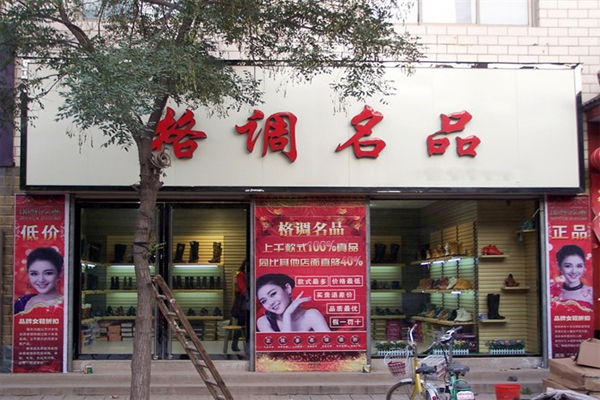 格调名品女鞋加盟费用