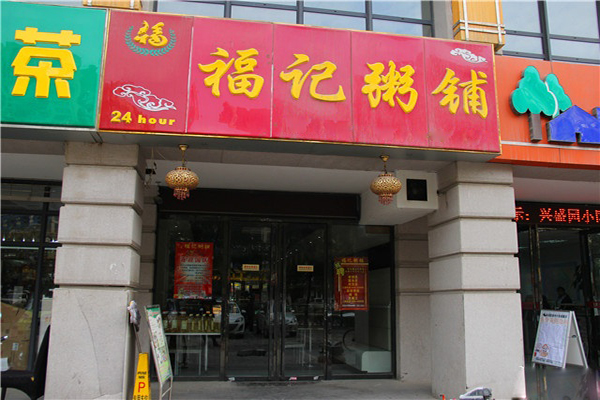 福记粥铺加盟费用