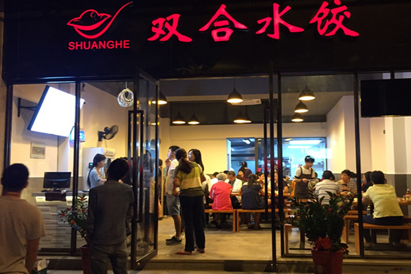双合水饺加盟费用