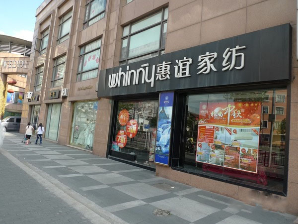 惠谊家纺加盟费用