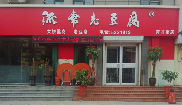 流常老豆腐加盟费用