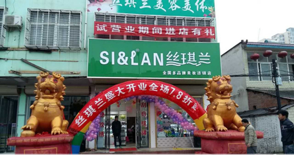 丝琪兰加盟费用