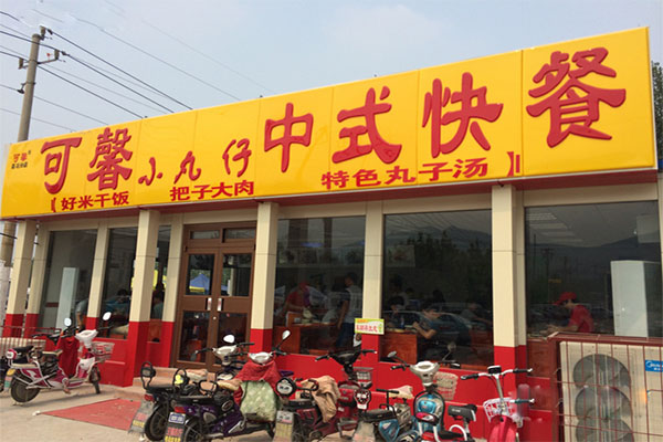 可馨小丸仔加盟费用