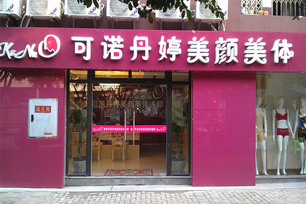 可诺丹婷加盟费用