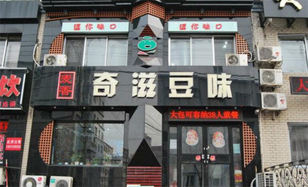 奇滋豆味加盟费用
