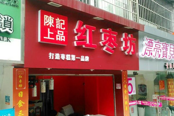 陈记上品红枣坊加盟费用
