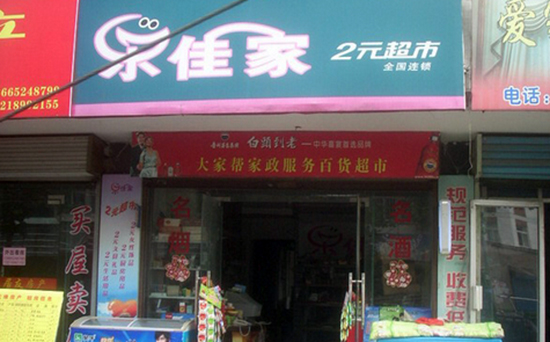 乐佳家两元店加盟费用