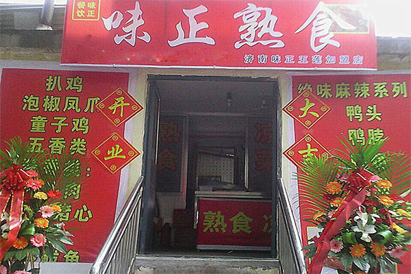 味正熟食加盟费用