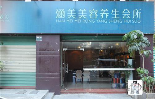 涵美美容店加盟费用