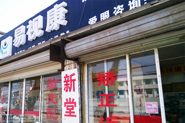 易视康眼镜加盟费用