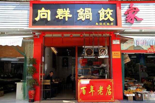 向群锅饺加盟费用