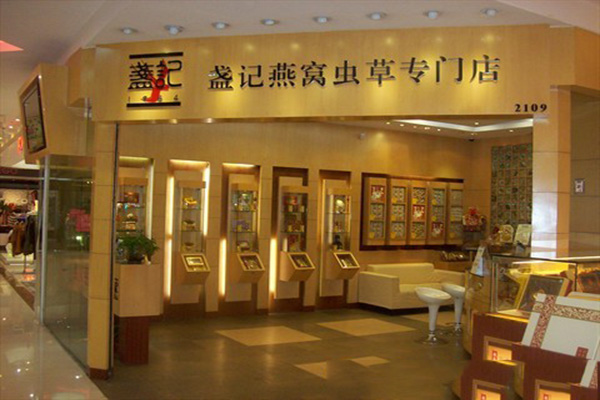 盏记燕窝加盟费用