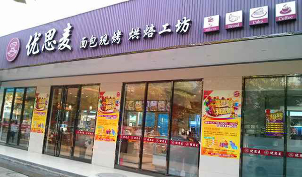 优思麦蛋糕加盟费用