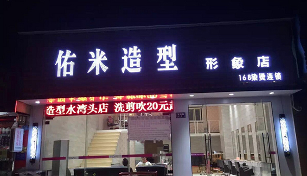 佑米造型加盟费用