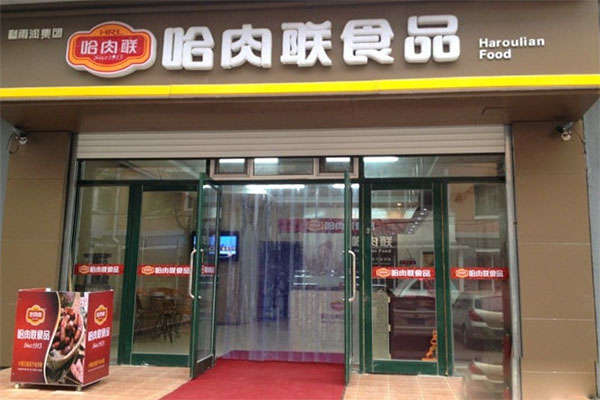 哈肉联加盟费用