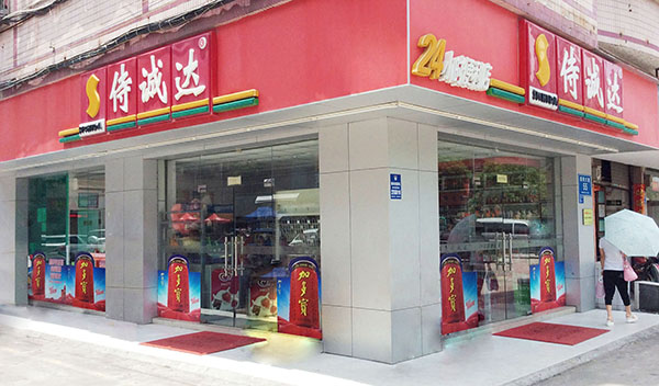 侍诚达便利店加盟费用
