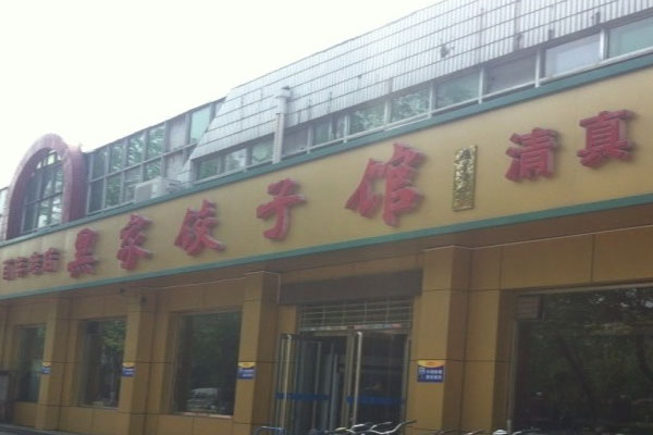黑家饺子馆加盟费用