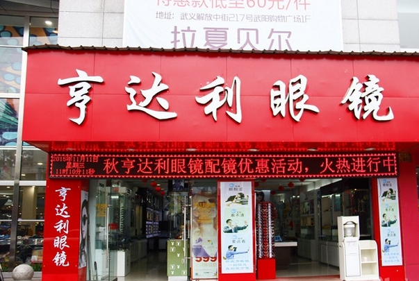 亨达利眼镜加盟费用