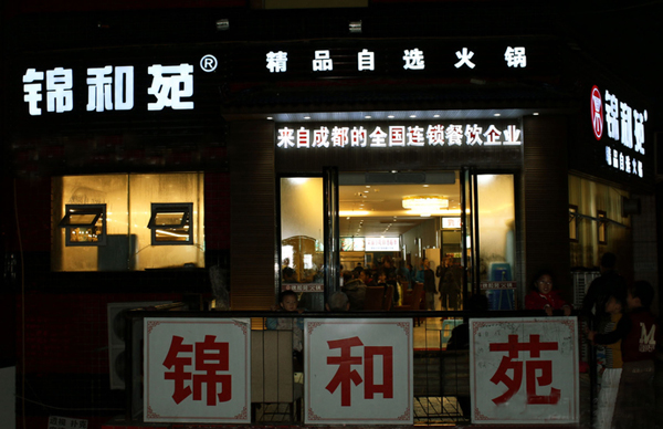锦和苑火锅加盟费用