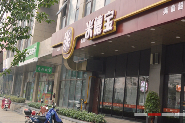 米德宝快餐加盟费用