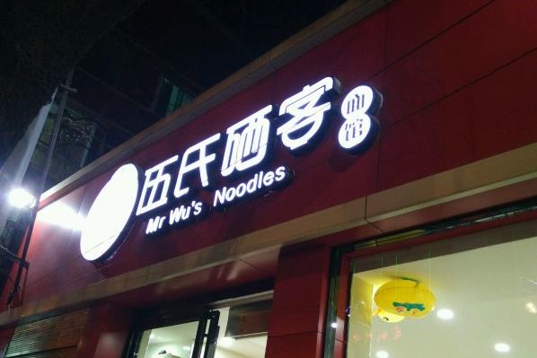 伍氏硒客面馆加盟费用
