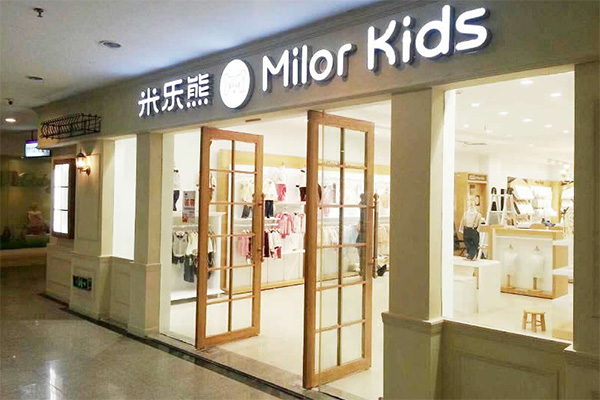 米乐熊童装加盟费用