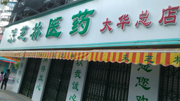 采芝林药店加盟费用
