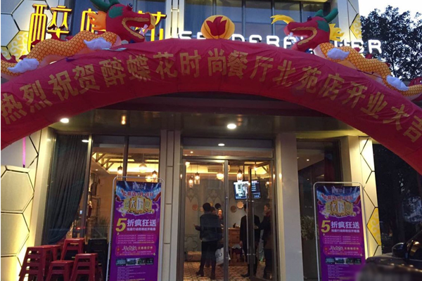 醉蝶花时尚餐厅加盟费用