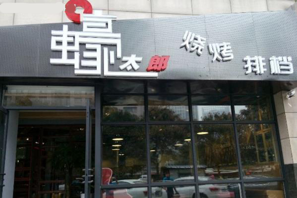 蠔太郎加盟费用