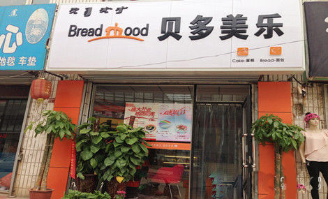 贝多美乐加盟费用