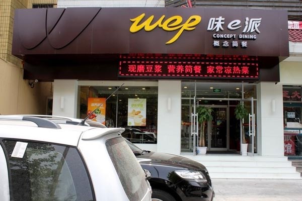 味e派加盟费用