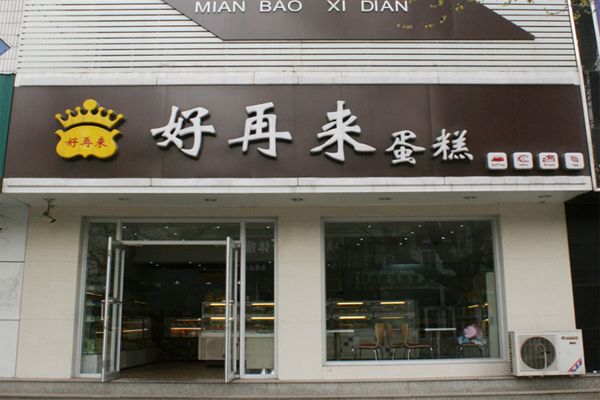 好再来蛋糕加盟费用