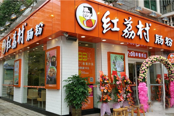 红荔村肠粉加盟费用